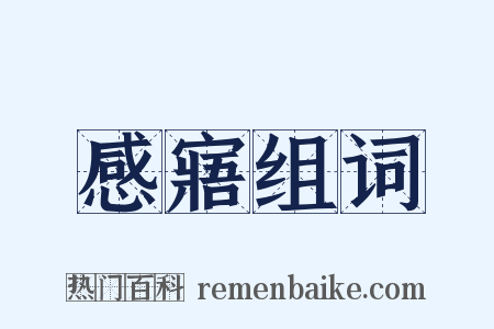 感寤组词是什么意思的图片